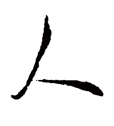 人 書法字|人字书法字典